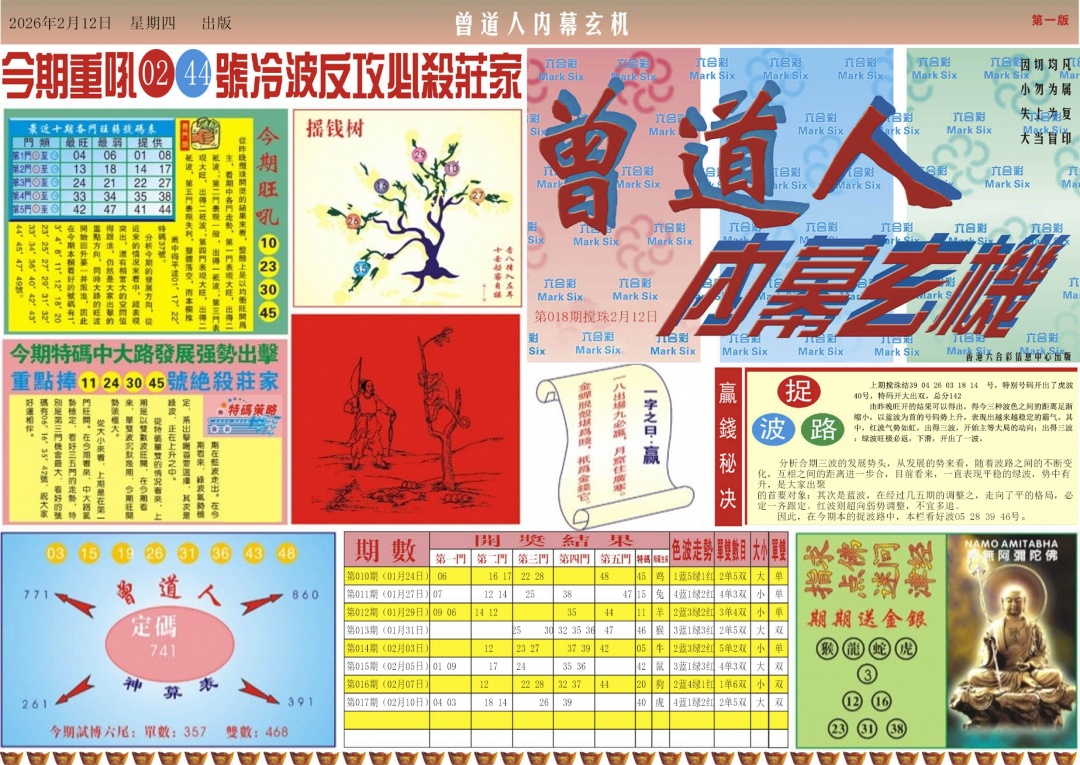 018期曾道人内幕A[图]