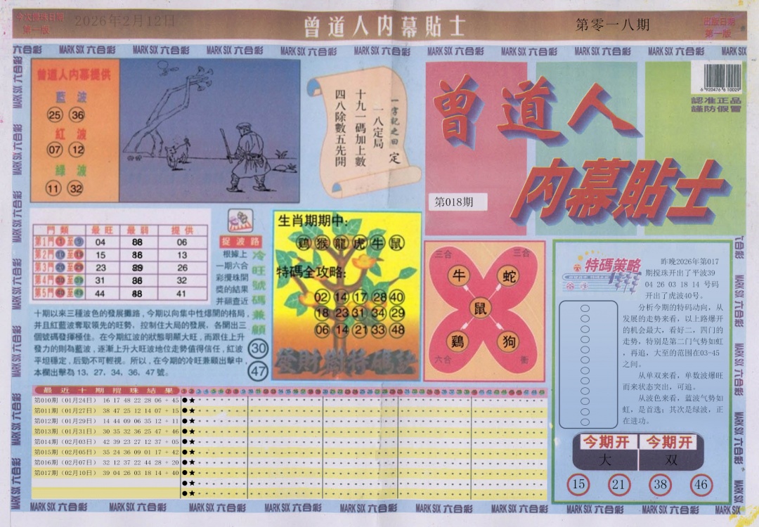 018期曾道人内幕贴士A[图]