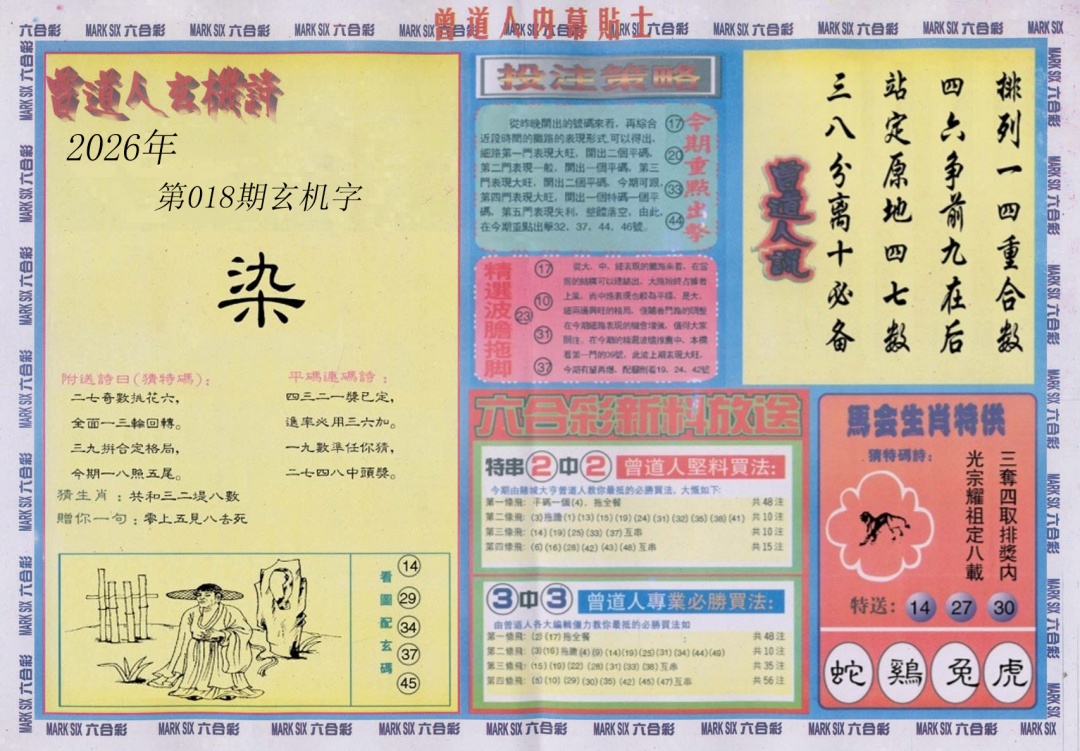 018期曾道人内幕贴士B[图]