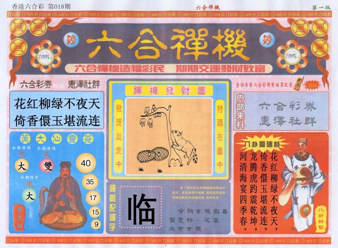 018期六合禅机A[图]