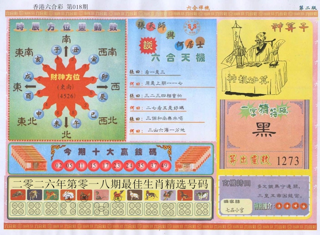 018期六合禅机B[图]