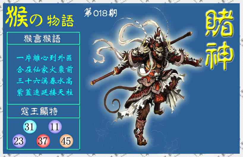 018期赌神猴报(信封)[图]