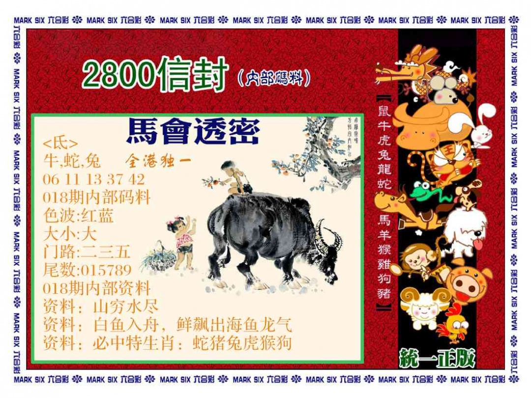018期正版2800信封[图]