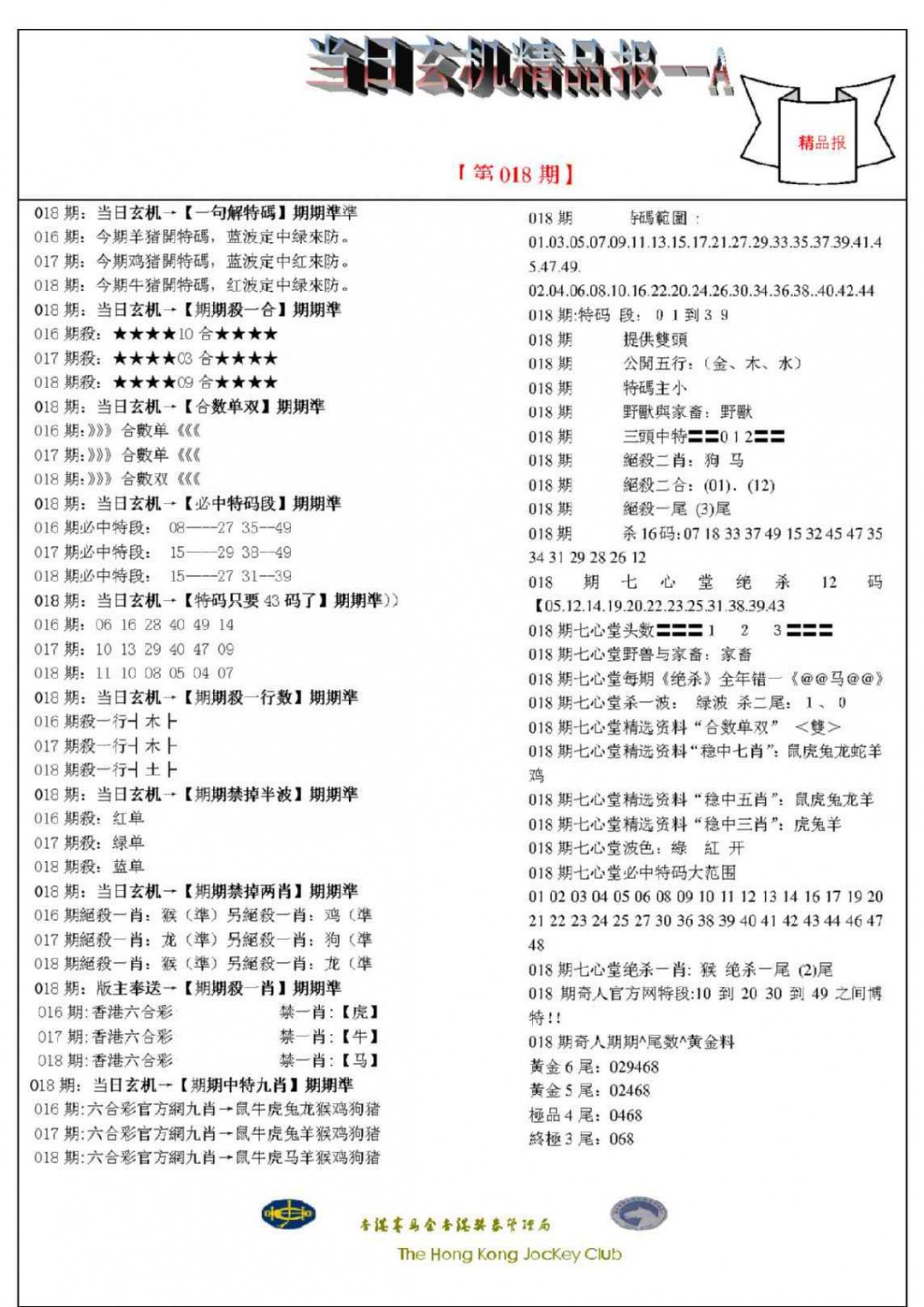 018期当日玄机精品报A[图]