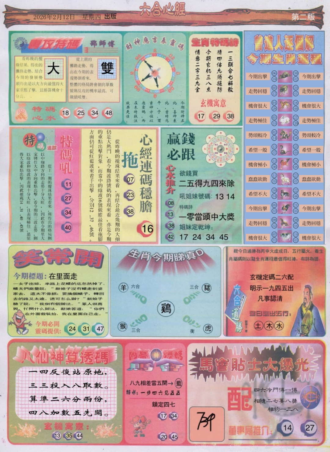 018期六合心经B[图]