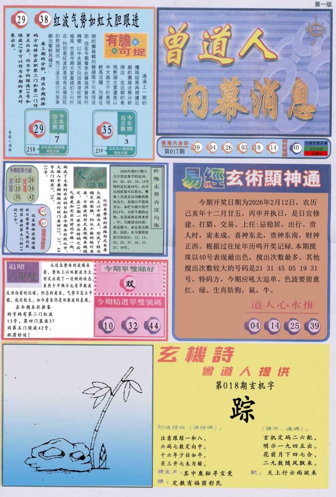 018期曾道人内幕消息A[图]