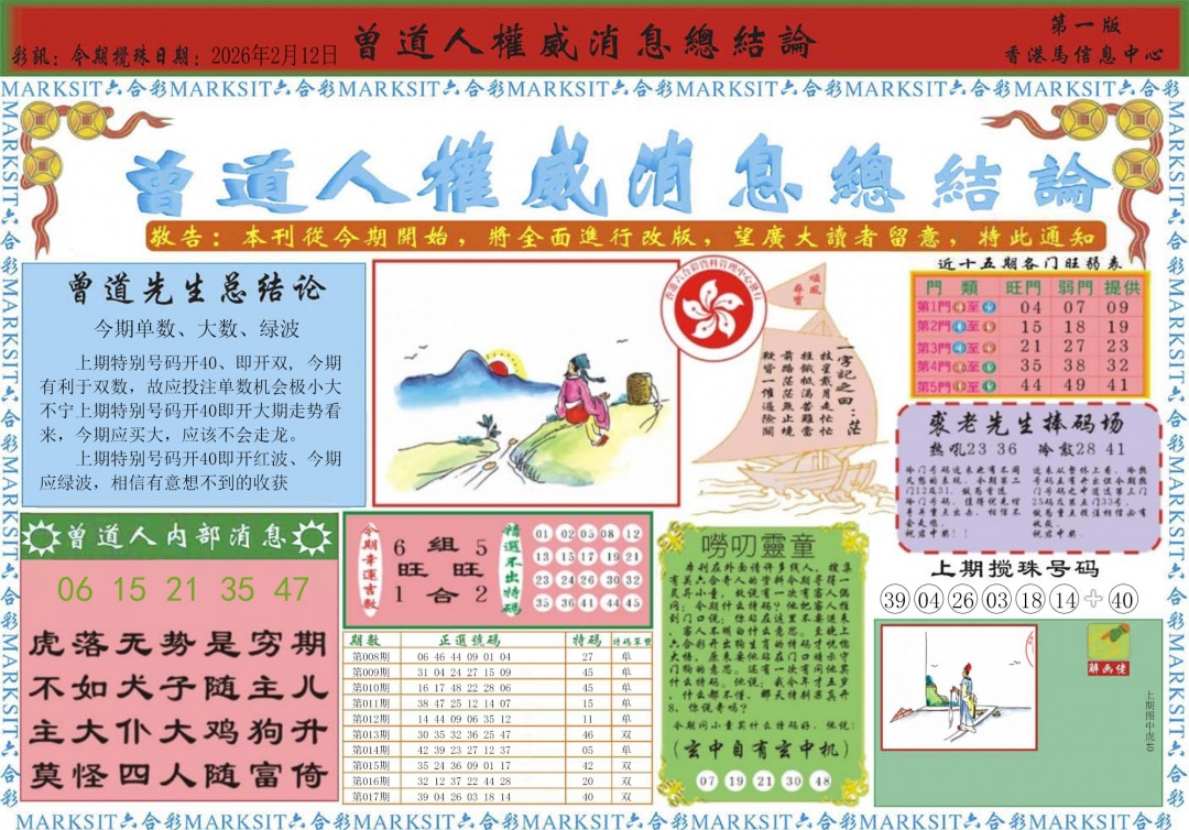 018期曾道人权威消息A[图]