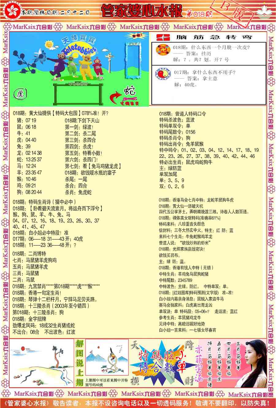 018期管家婆心水报B[图]