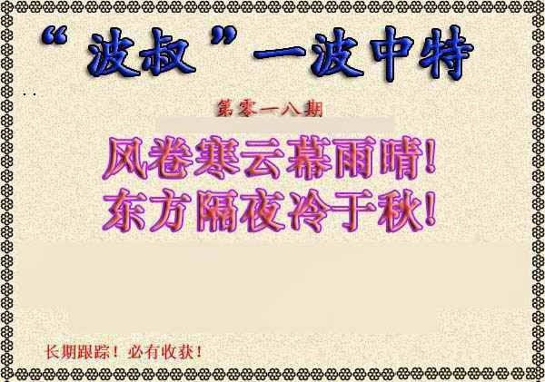 018期波叔一波中特[图]