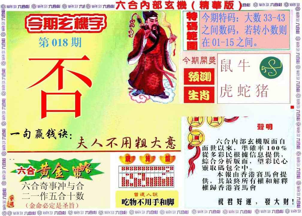 018期内幕玄机报[图]