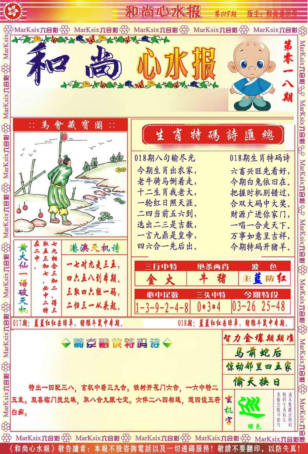 018期和尚心水报[图]