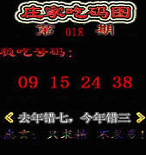 018期庄家吃码图[图]