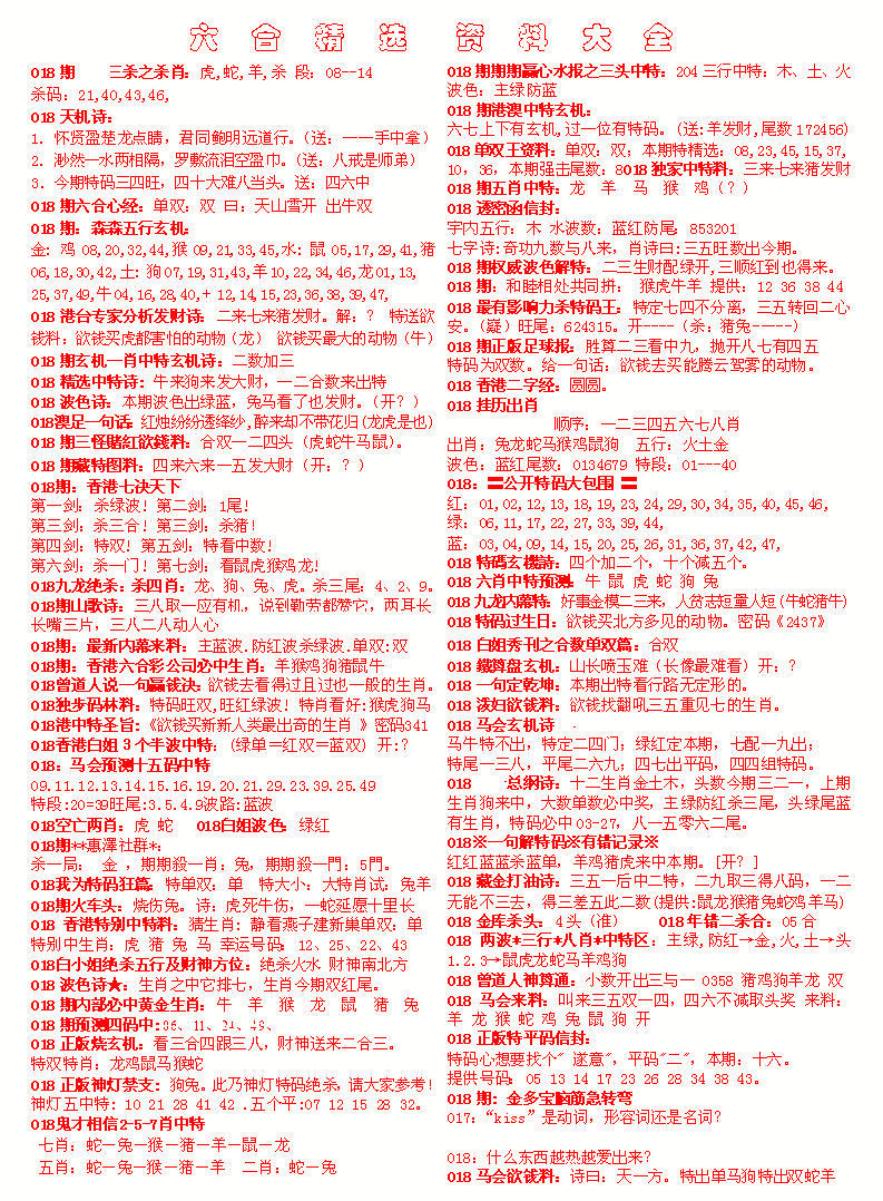 018期六合精选资料大全[图]