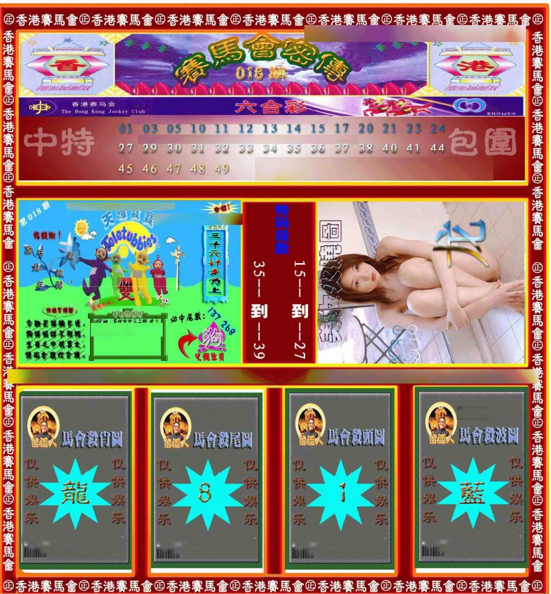 018期赛马会密传[图]