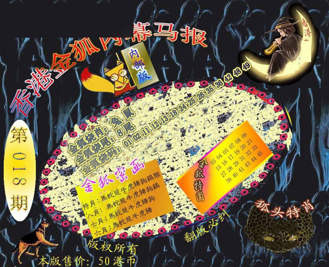 018期六合鬼王[图]