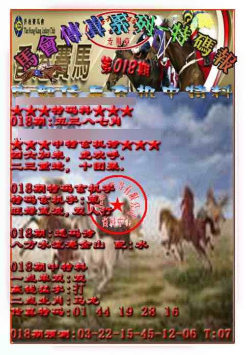 018期马会传真-特码报[图]