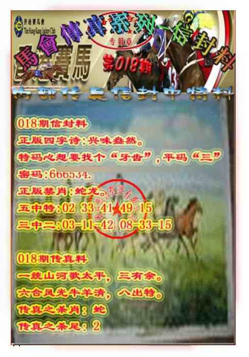 018期马会传真-信封料[图]