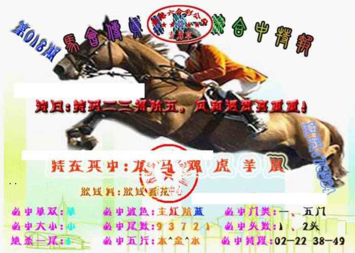 018期马会传真-综合报[图]
