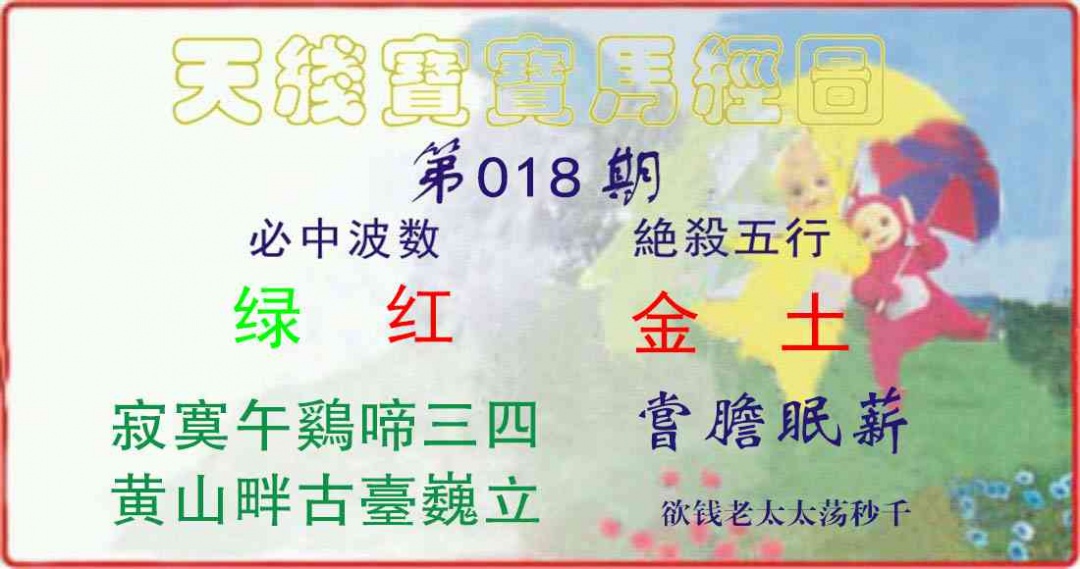 018期天线宝宝马经图[图]