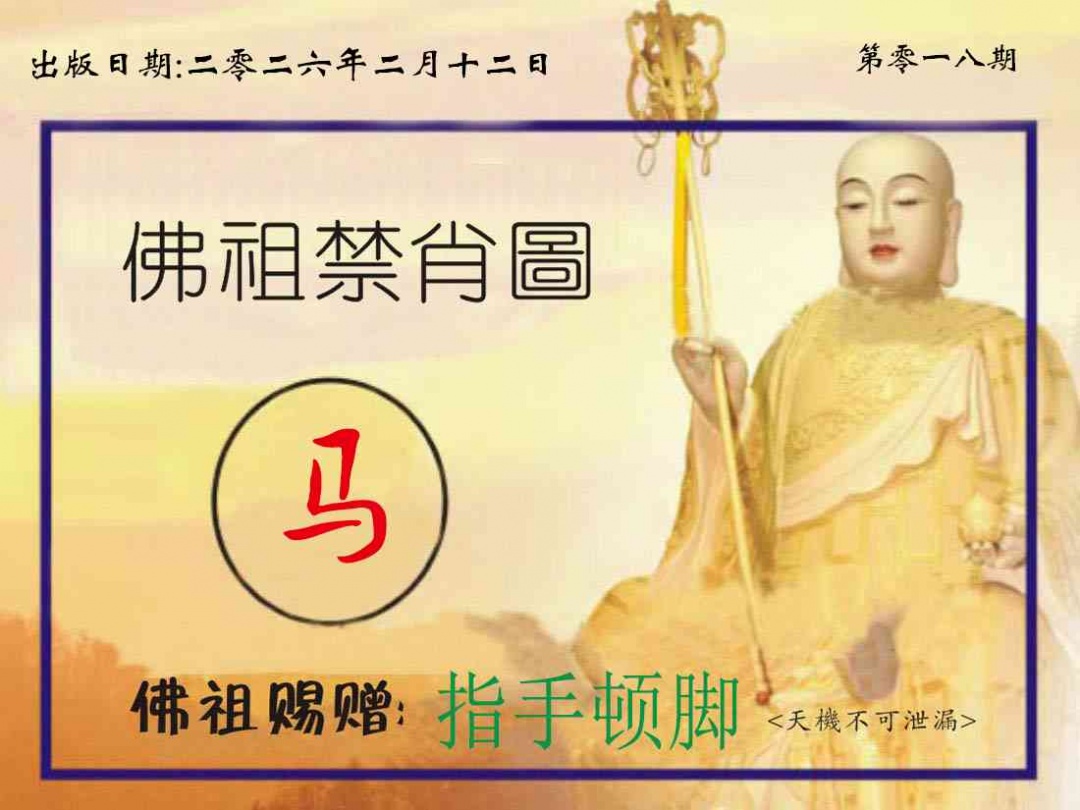018期佛祖禁肖图[图]
