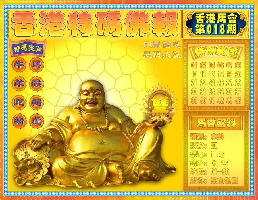 018期香港特码佛报[图]