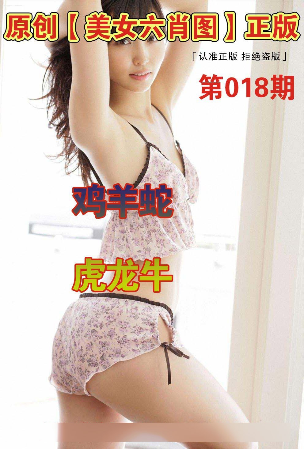 018期美女六肖图A[图]