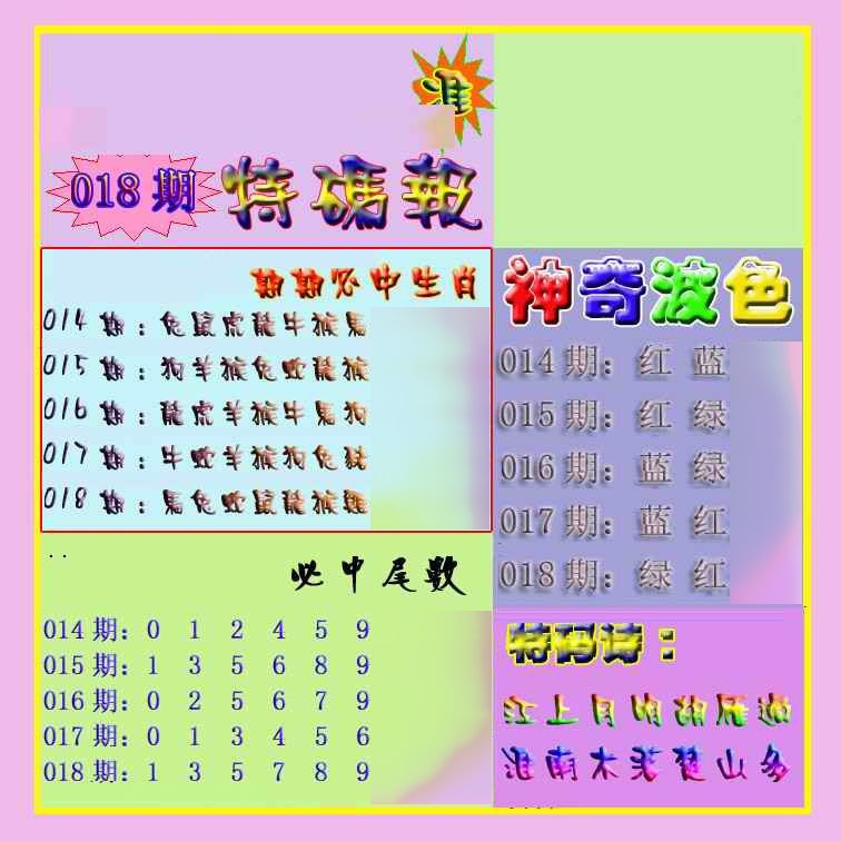 018期生财有道特码报[图]