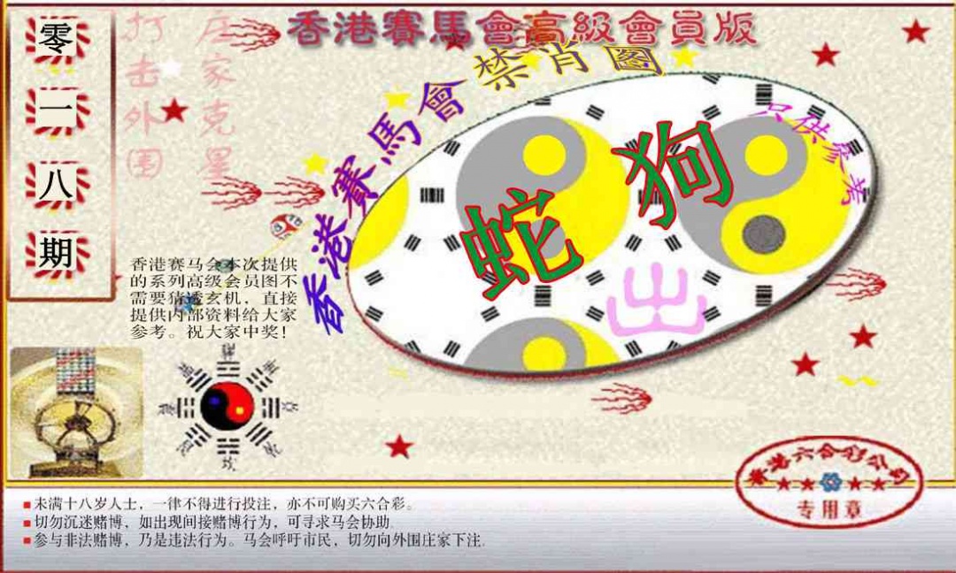018期赛马会高级禁肖图(新）[图]