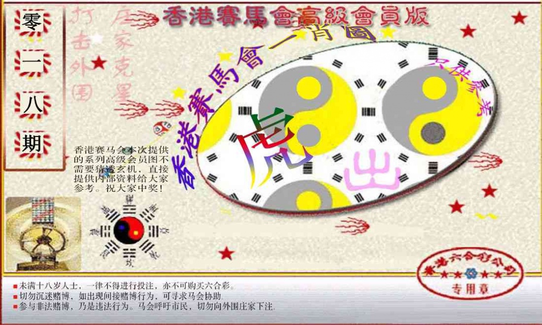 018期赛马会高级一肖图(新）[图]