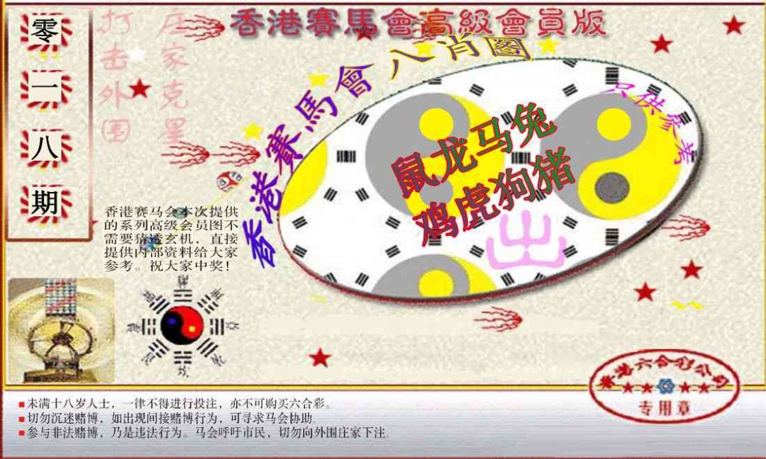 018期赛马会高级八肖图(新）[图]