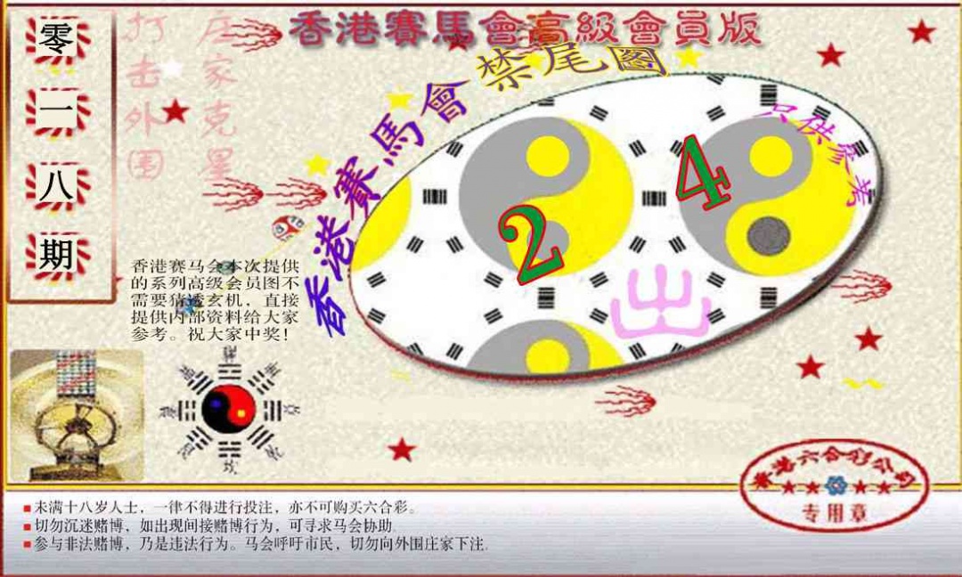 018期赛马会高级禁尾图(新）[图]