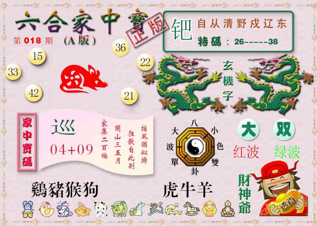 018期六合家中宝A[图]