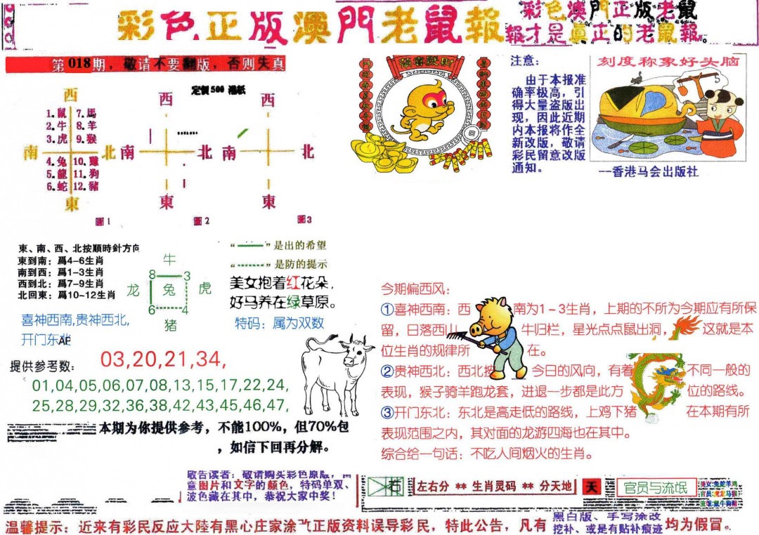 018期彩色正版澳门老鼠报[图]