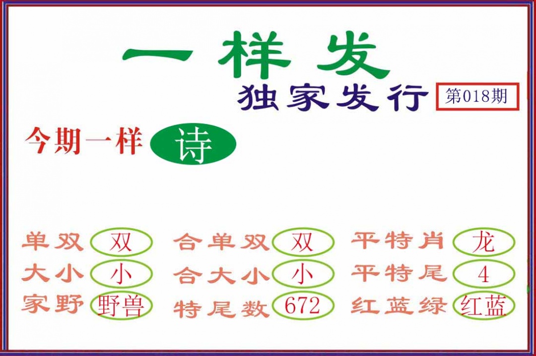 018期一样发[图]