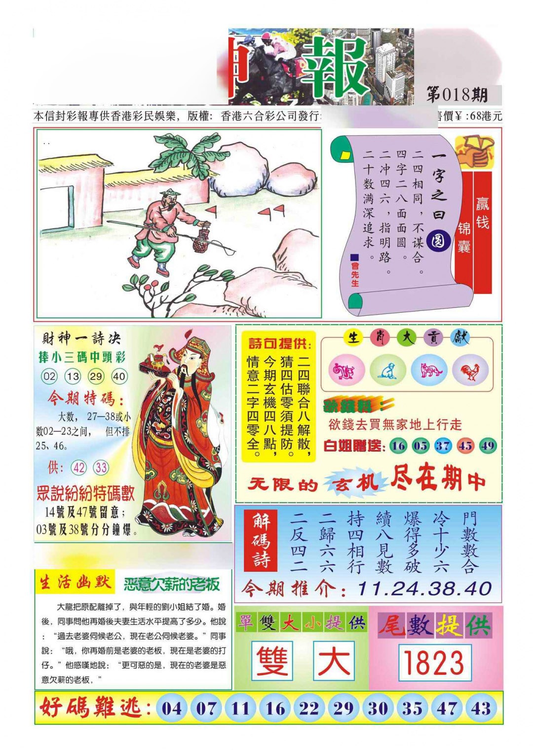 018期香港财神报(新图)[图]