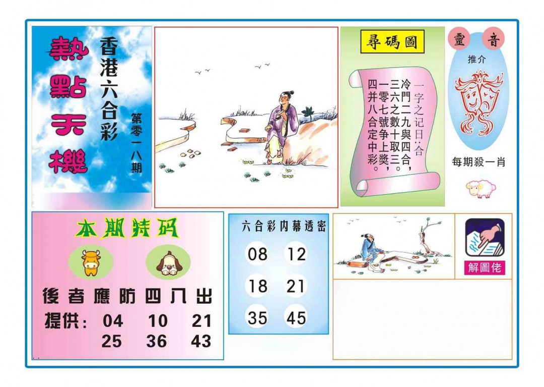 018期热点天机[图]