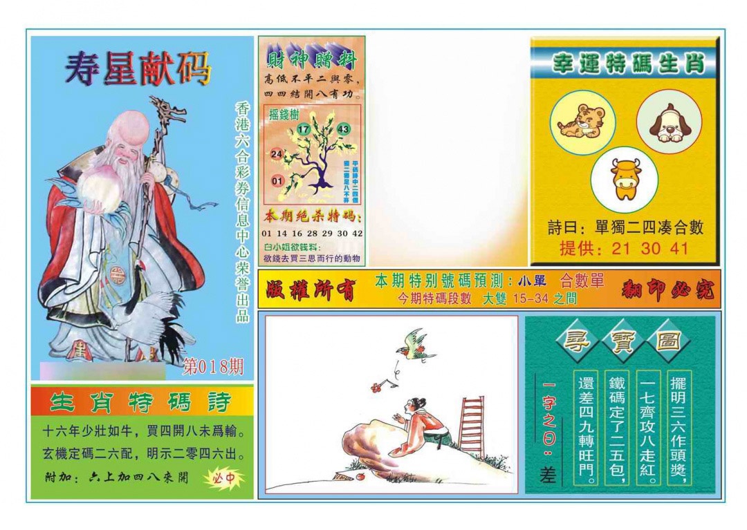 018期寿星献码[图]