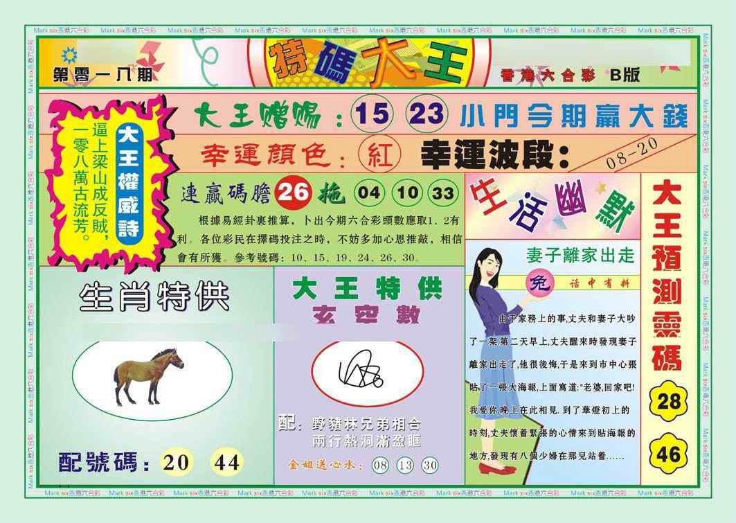 018期特码大王B（新图）[图]