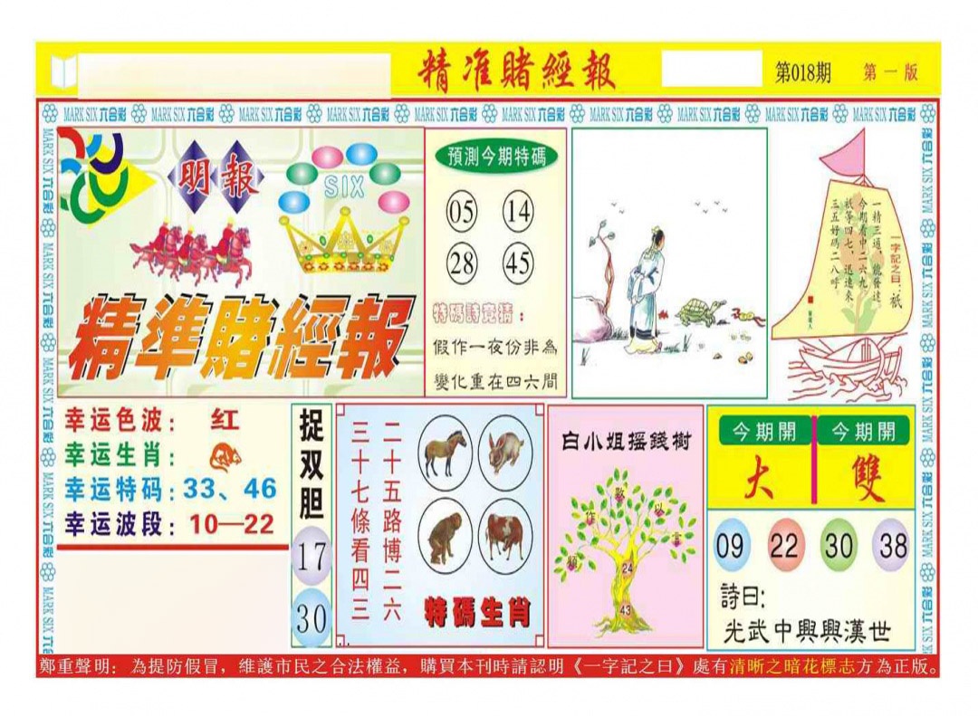 018期精准赌经报A（新图）[图]
