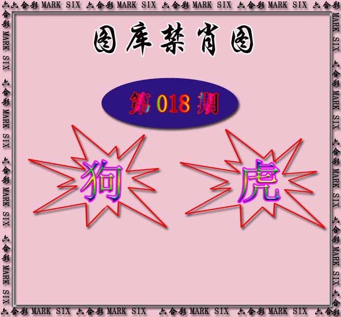 018期红姐统一禁肖图[图]