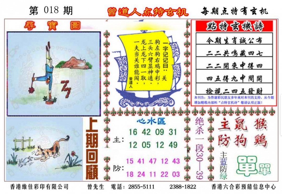 018期曾道人点特玄机[图]