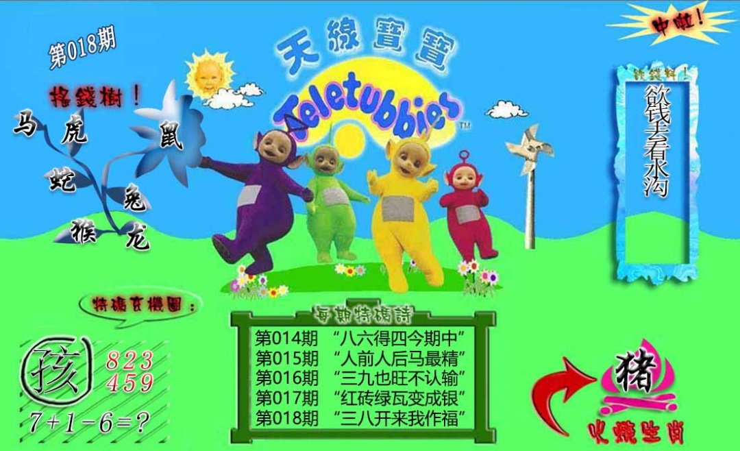 018期正版天线宝宝B[图]