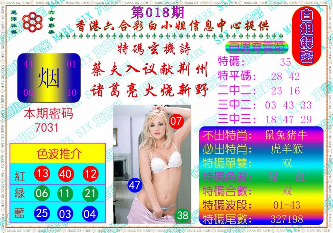 018期白姐解密[图]