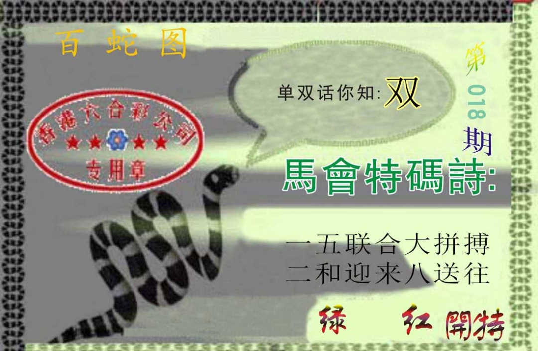 018期百蛇图[图]