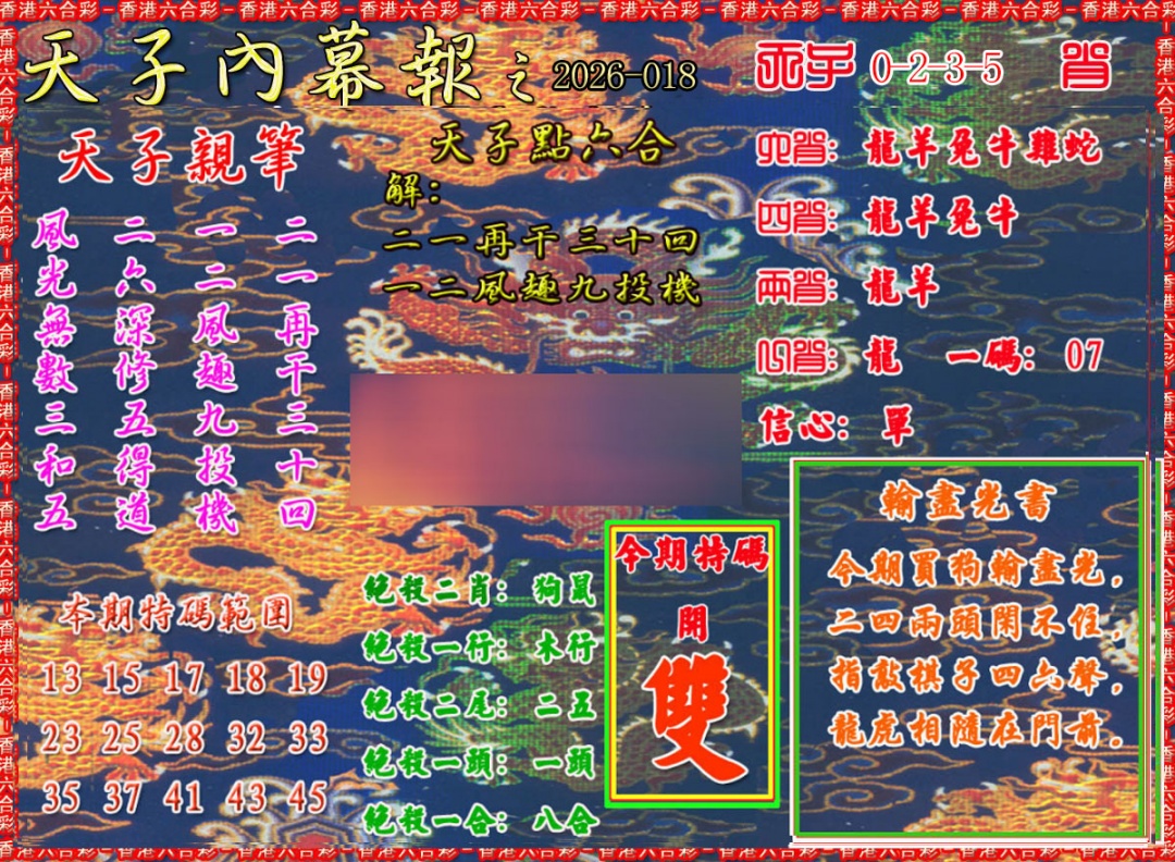 018期天子内幕报A[图]