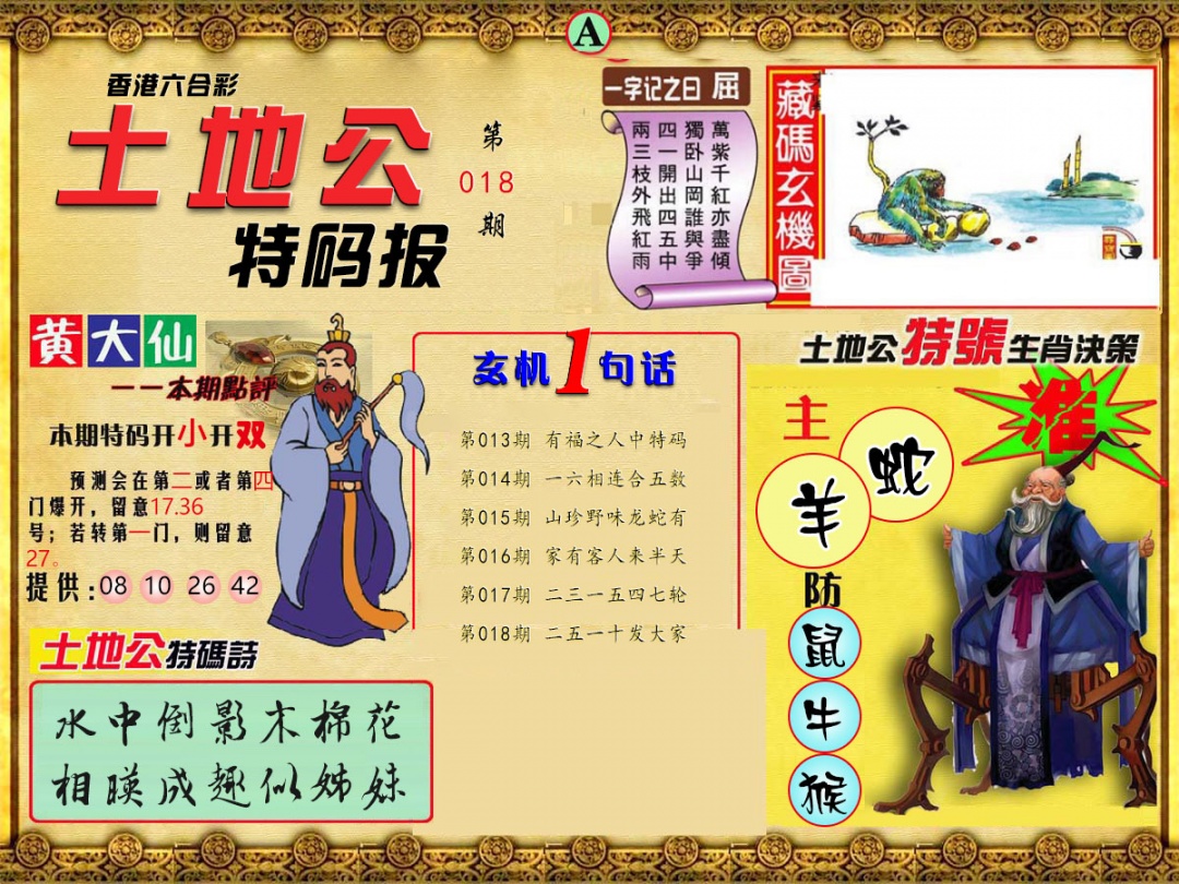 018期土地公特码报A[图]