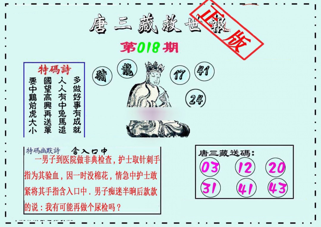 018期唐三藏救世报[图]
