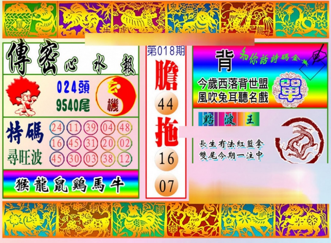 018期传密心水报[图]