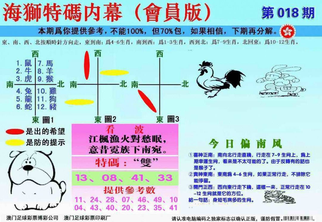 018期另版海狮特码内幕报[图]
