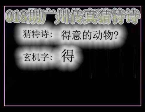 018期广州传真猜特诗[图]